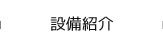 設備紹介